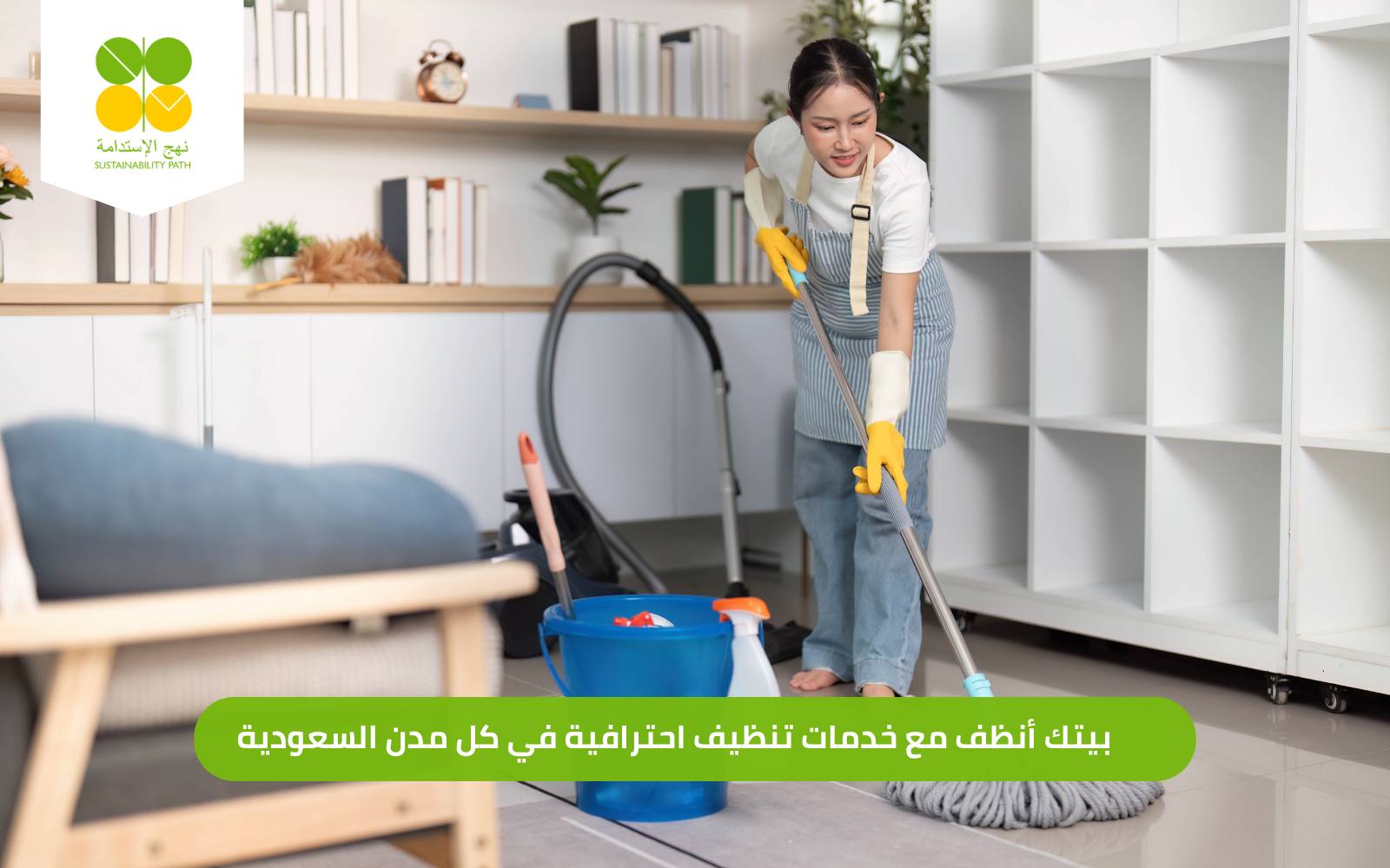 خدمات تنظيف احترافية في السعودية