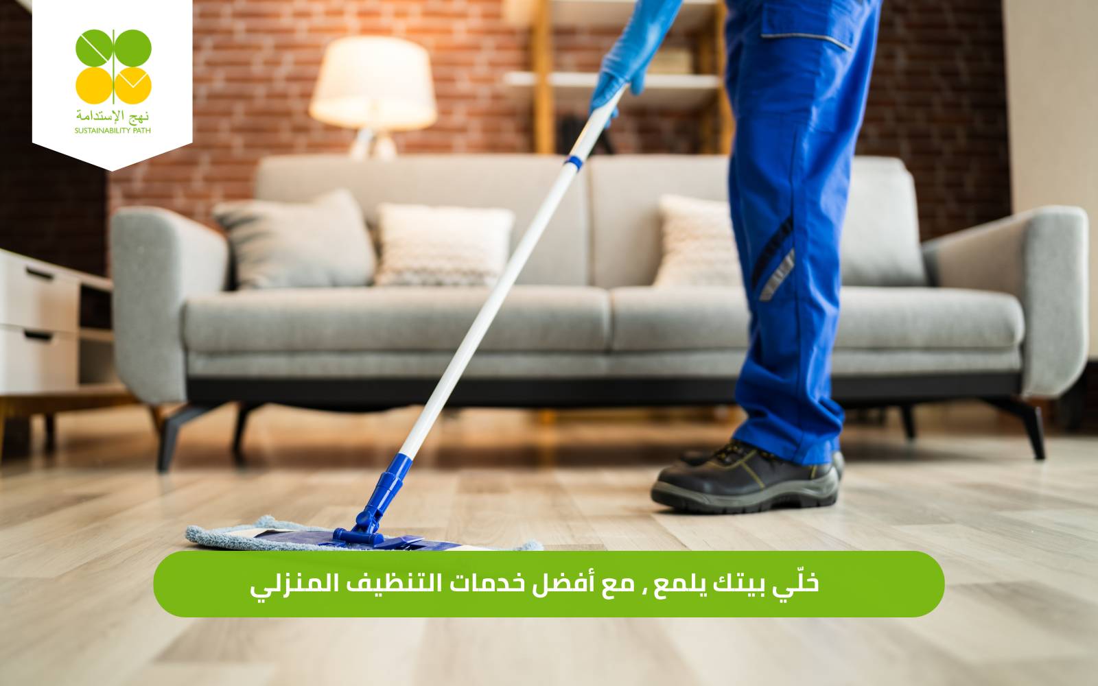 خدمات التنظيف المنزلي