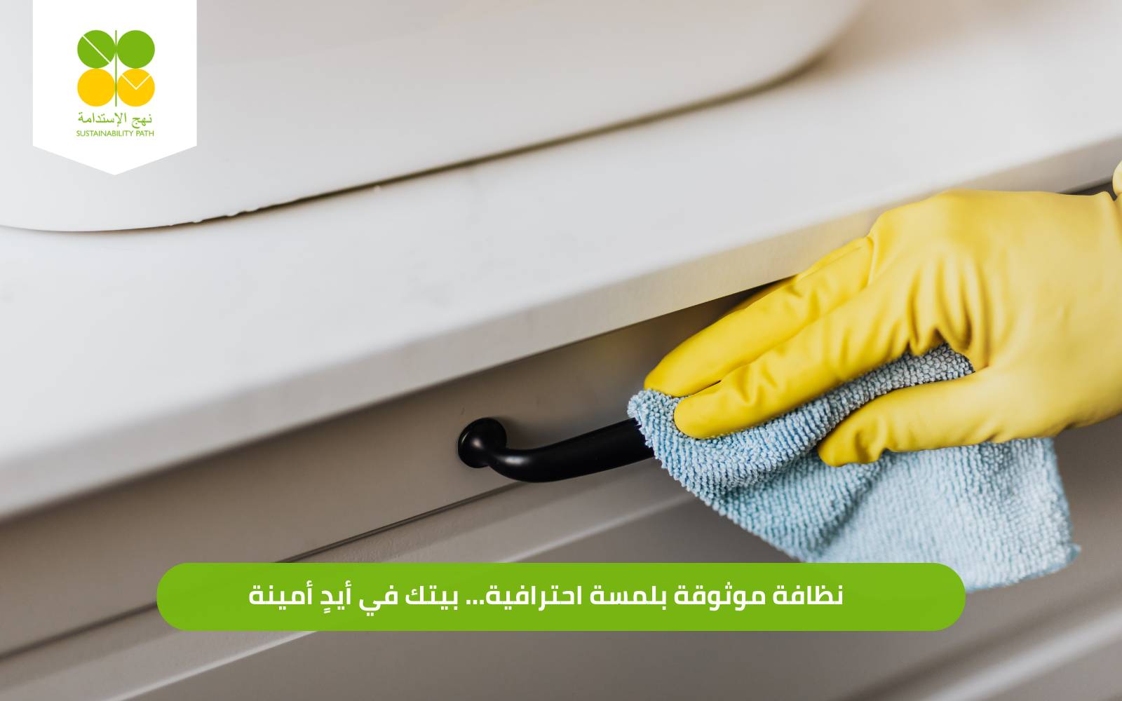 تنظيف منازل موثوق بالسعودية