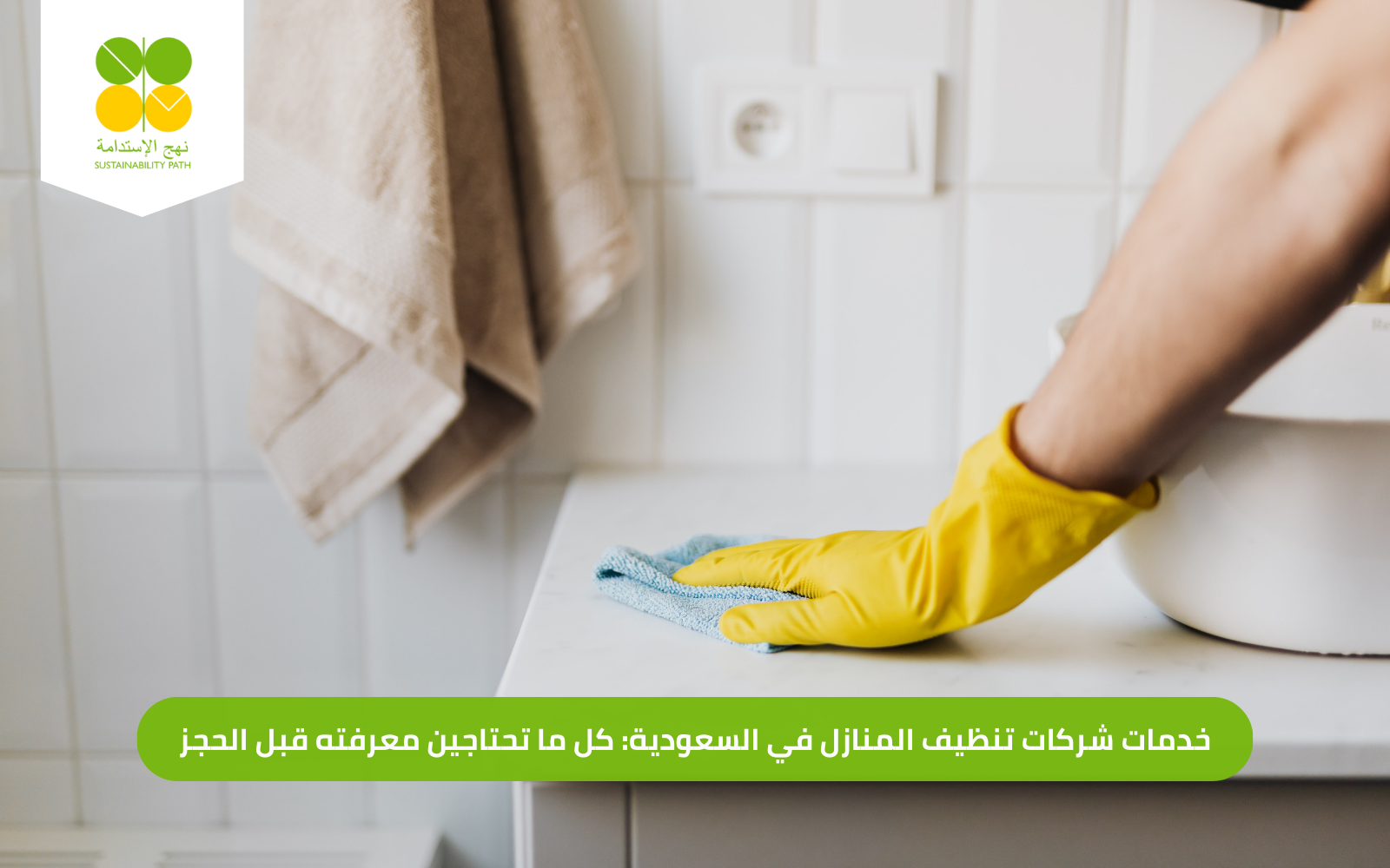 خدمات شركات تنظيف المنازل في السعودية