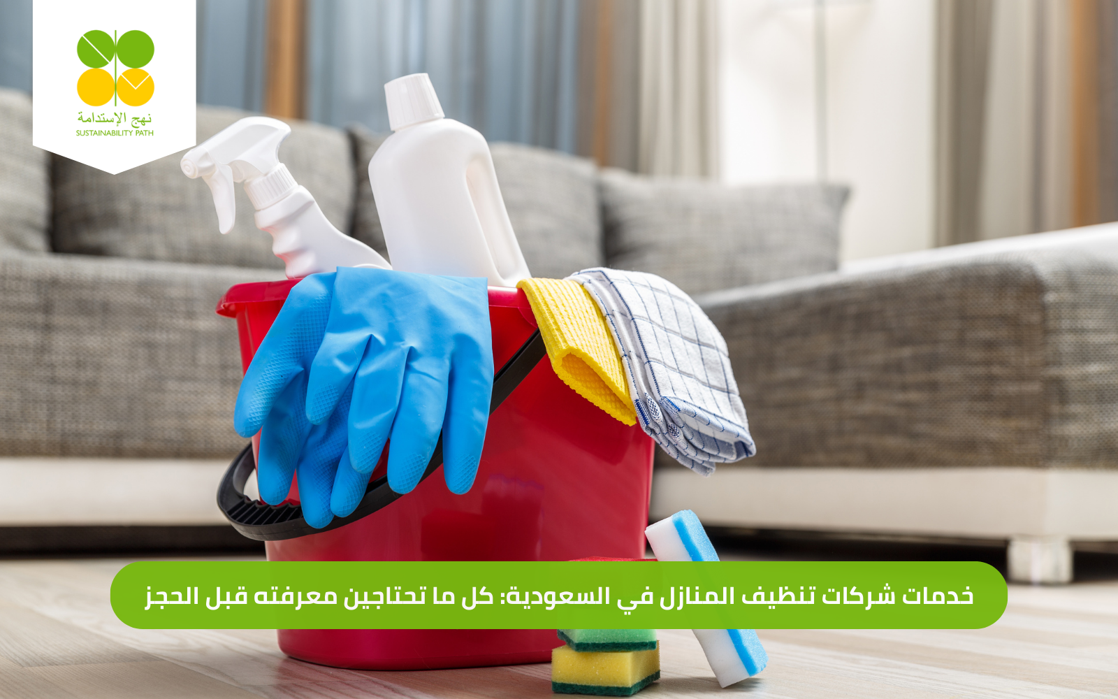 شركة تنظيف منازل موثوقة في السعودية