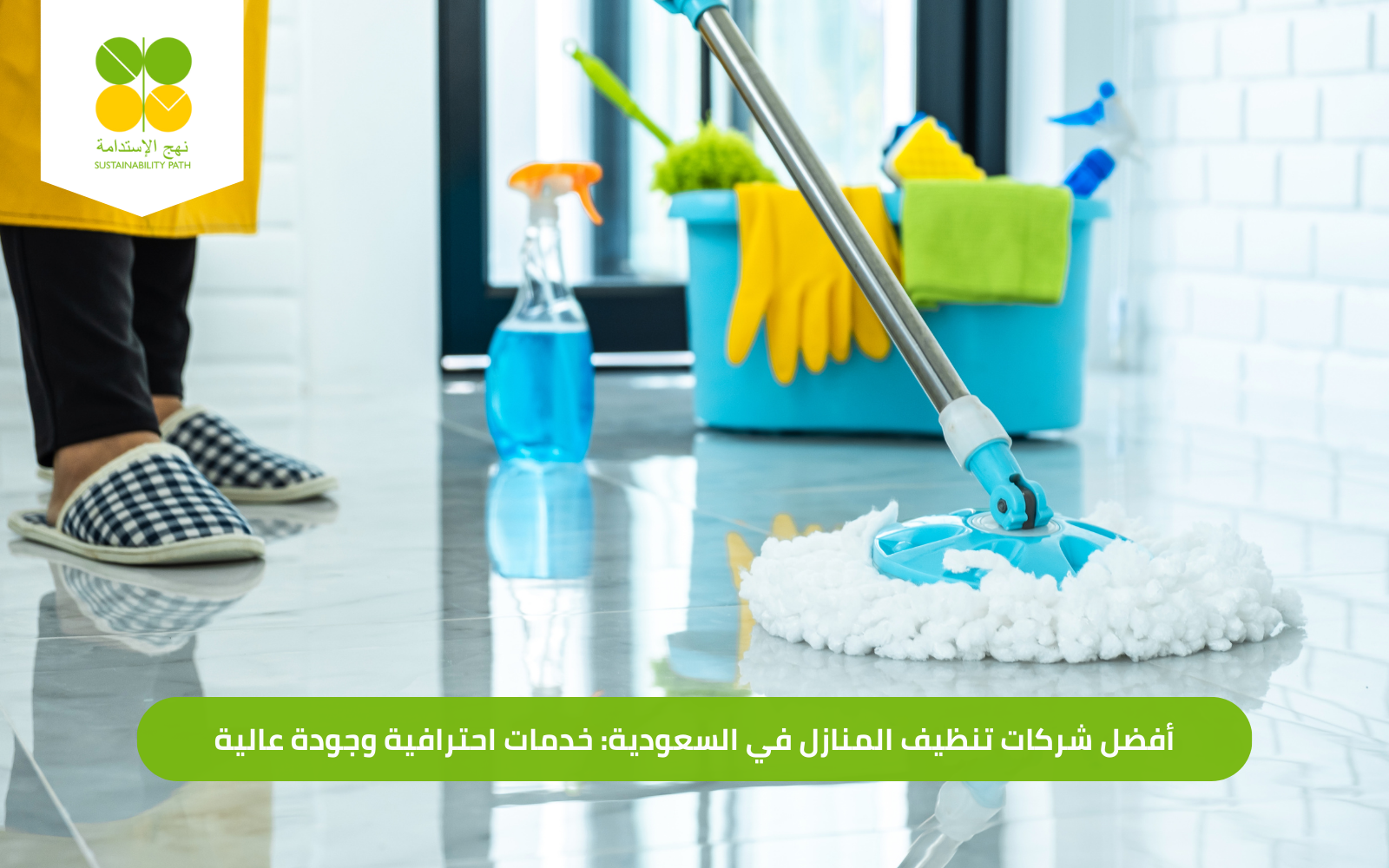أفضل شركات تنظيف المنازل في السعودية