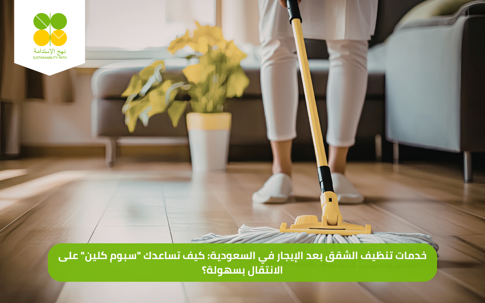 خدمات تنظيف الشقق بعد الإيجار في السعودية