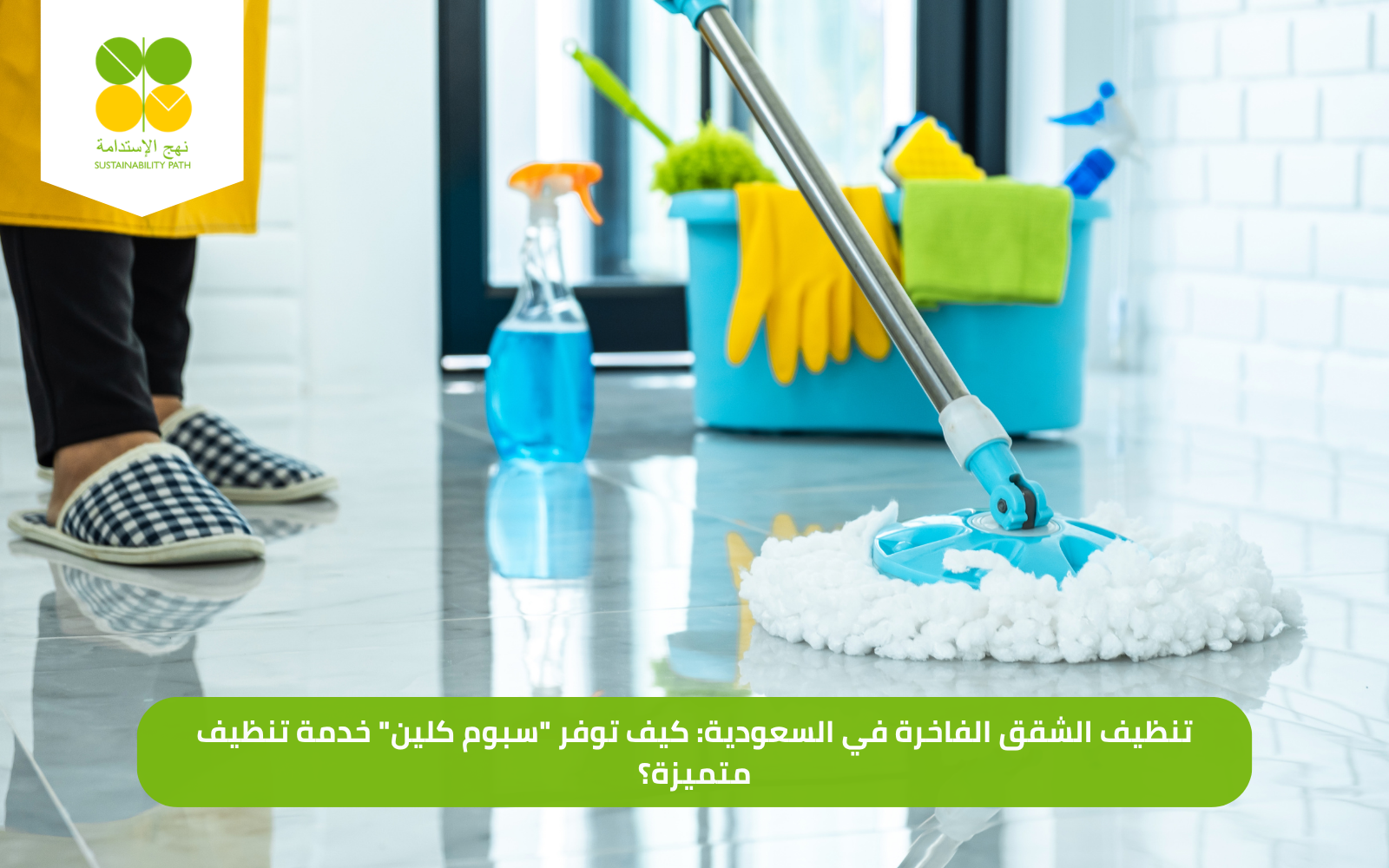 تنظيف الشقق الفاخرة في السعودية
