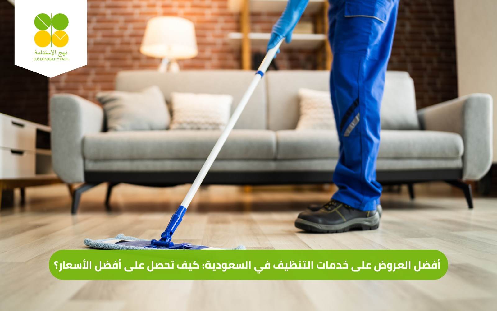 تخفيضات على تنظيف الشقق